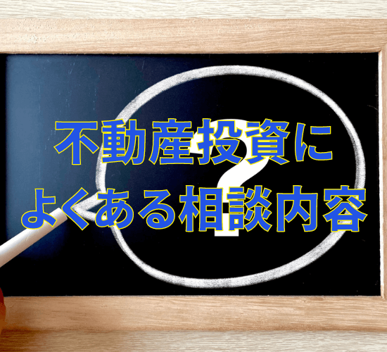 不動産投資によくある相談内容