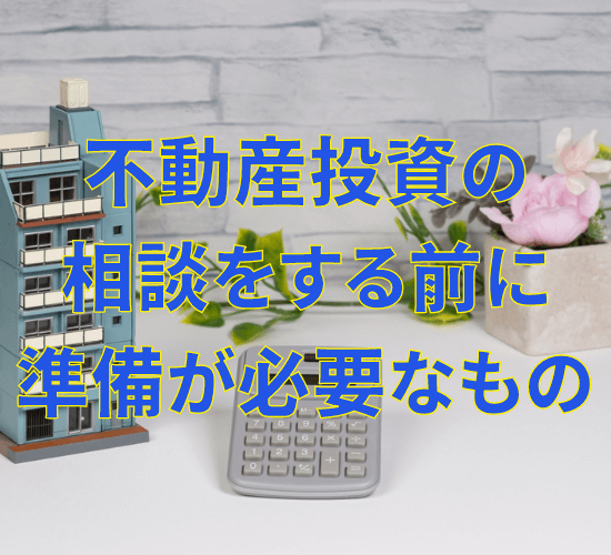 不動産投資の相談をする前に準備が必要なもの