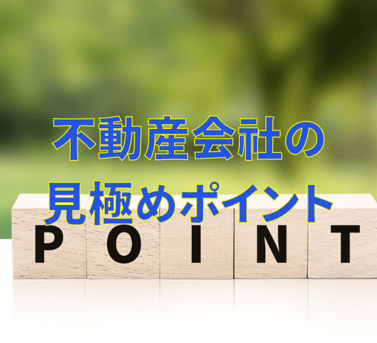 不動産会社の見極めポイント