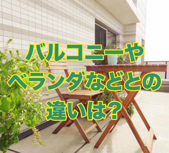 ルーフバルコニーとはなに?ベランダとの違いやメリットを解説 – 不動産Leap Up!|不動産のお役立ち情報メディア