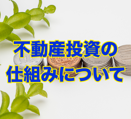 不動産投資の仕組みについて