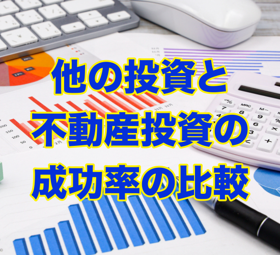 他の投資と不動産投資の成功率の比較