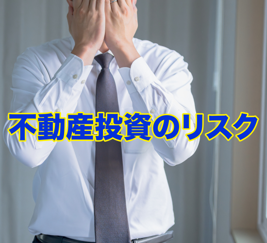 不動産投資で成功するために押さえておくべきリスク