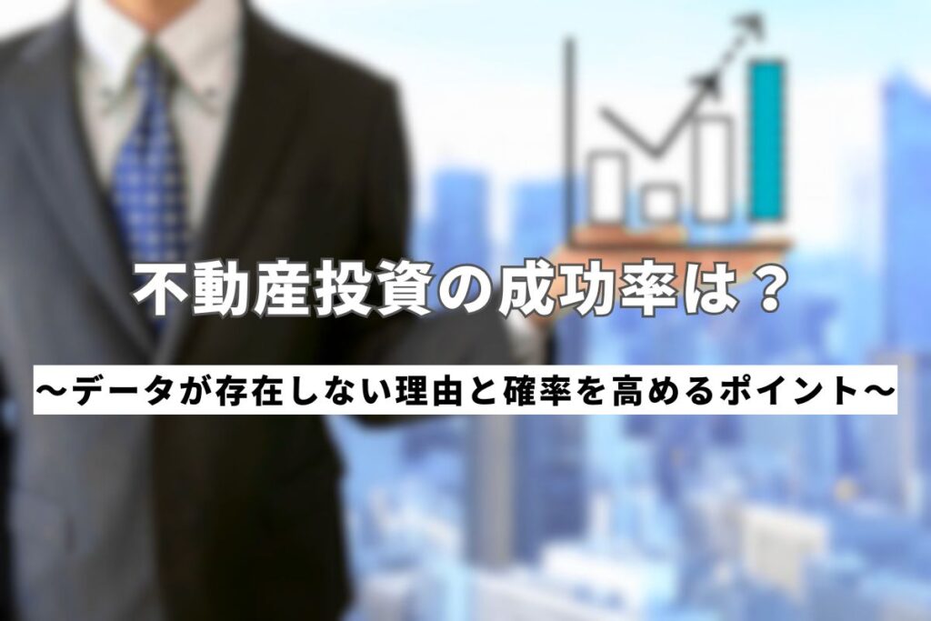 不動産投資_成功率_アイキャッチ