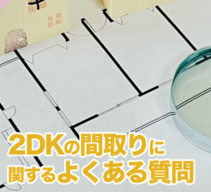2DKの間取りの特徴とは?メリット・デメリットや向いている人を紹介 - 不動産Leap Up!|不動産のお役立ち情報メディア