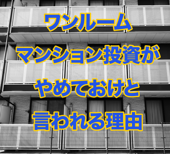 ワンルームマンション投資がやめておけと言われる理由