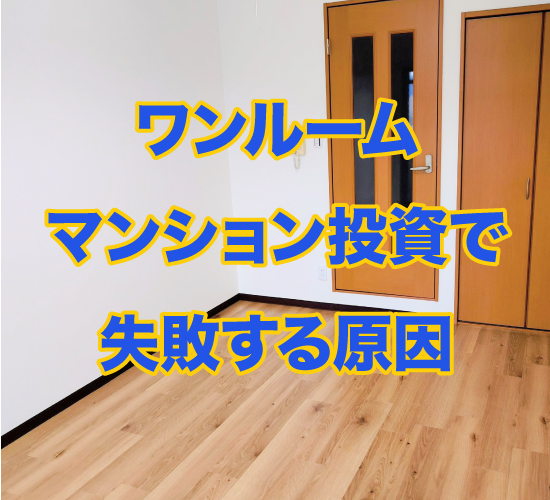 ワンルームマンション投資で失敗する原因