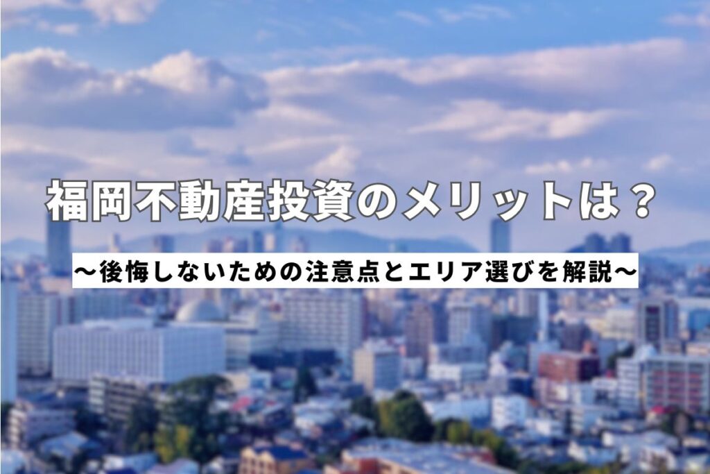 福岡不動産投資_アイキャッチ画像