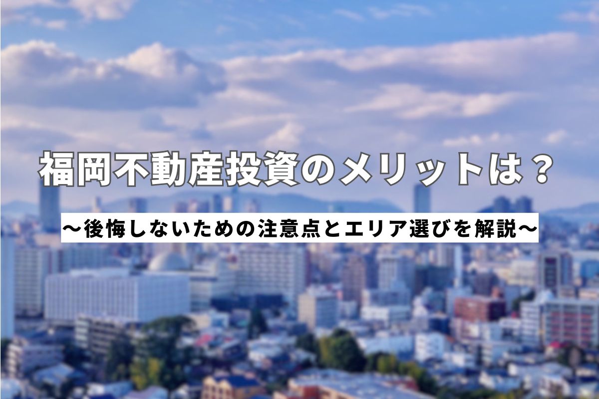 福岡不動産投資_アイキャッチ画像