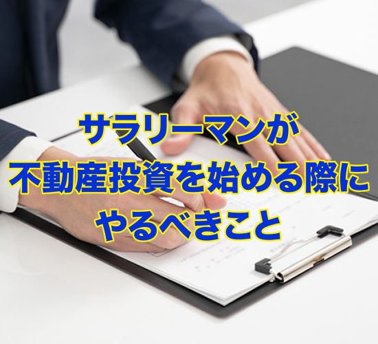 サラリーマンが不動産投資を始める際にやるべきこと