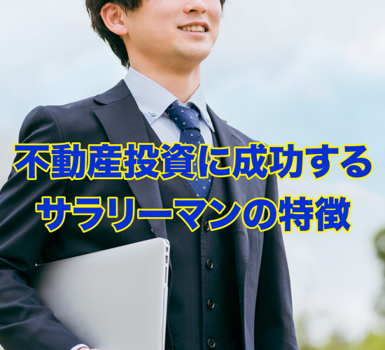 不動産投資に成功するサラリーマンの特徴