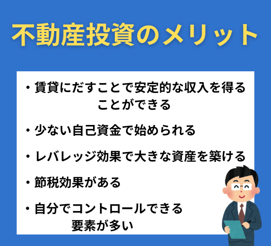 不動産投資のメリット