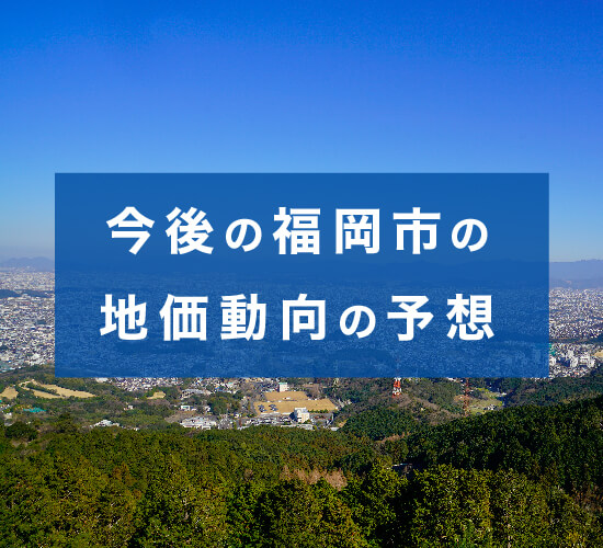 今後の福岡市の地価動向の予想