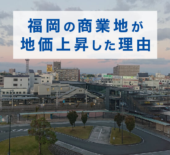 福岡の商業地が地価上昇した理由