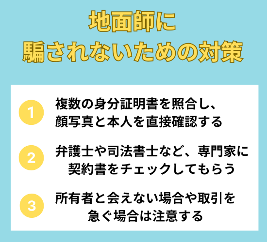 地面師に騙されないための対策