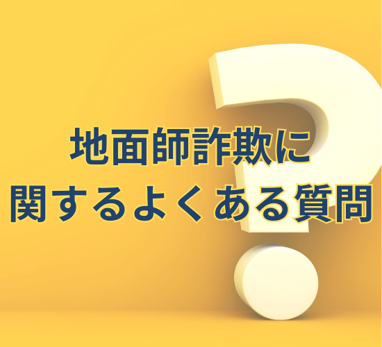 地面師詐欺に関するよくある質問