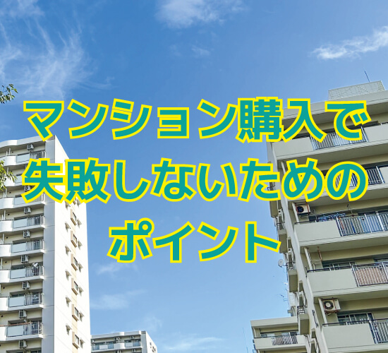 マンション購入で失敗しないためのポイント