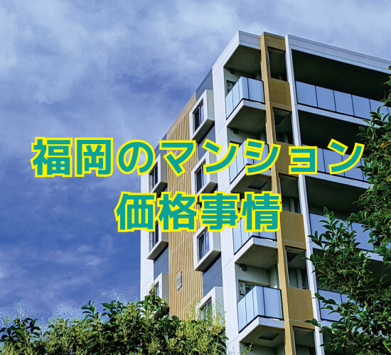 福岡のマンション価格事情