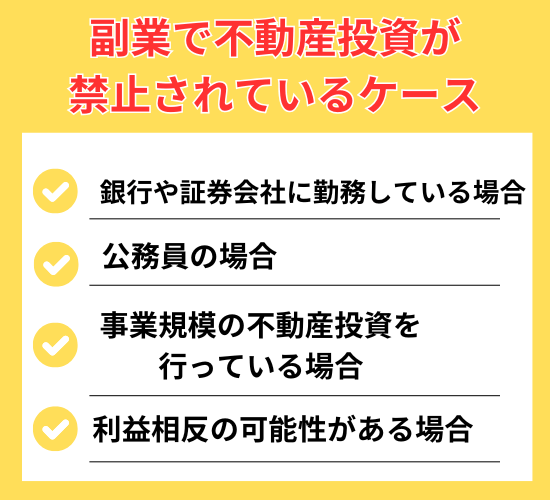 副業で不動産投資が禁止されているケース