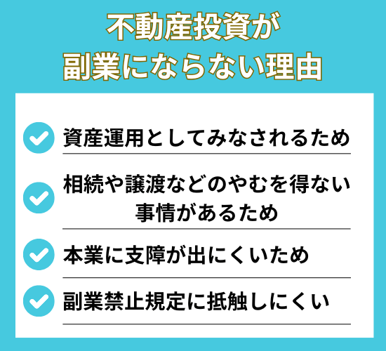 不動産投資が副業にならない理由