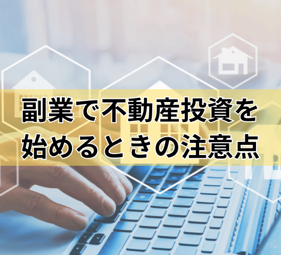 副業で不動産投資を始めるときの注意点