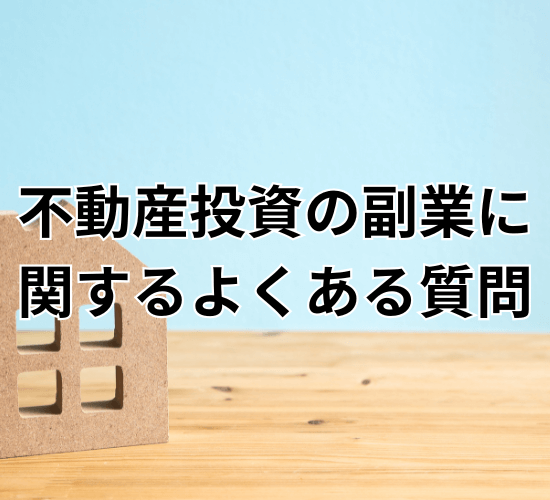 不動産投資の副業に関するよくある質問