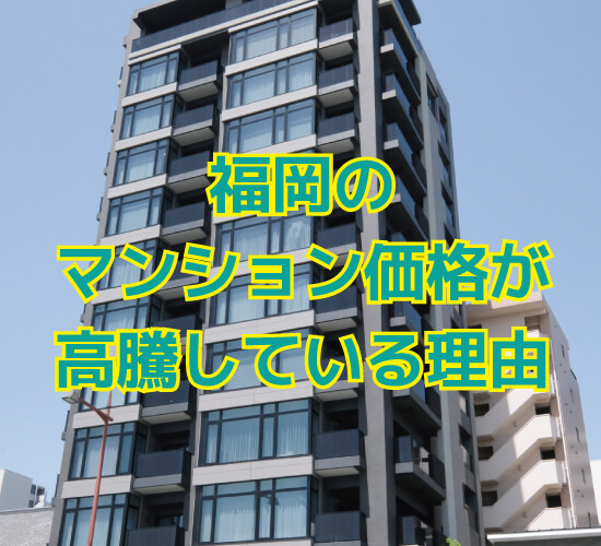 福岡のマンション価格が高騰している理由