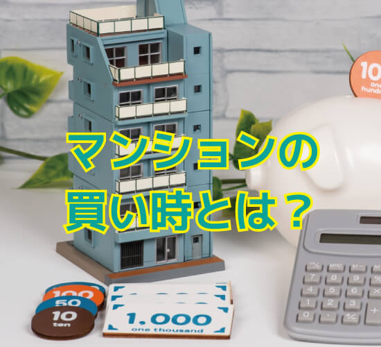 マンションの買い時とは？