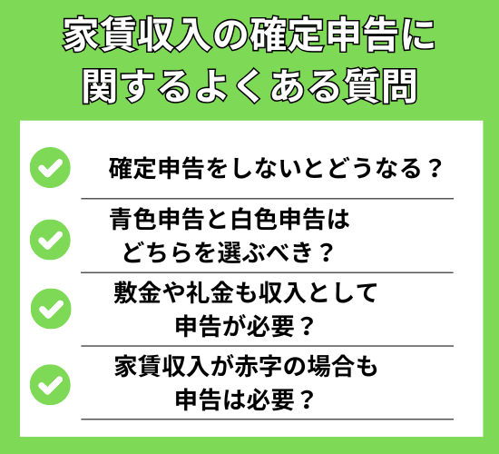 家賃収入の確定申告に関するよくある質問