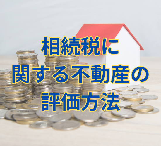 相続税に関する不動産の評価方法