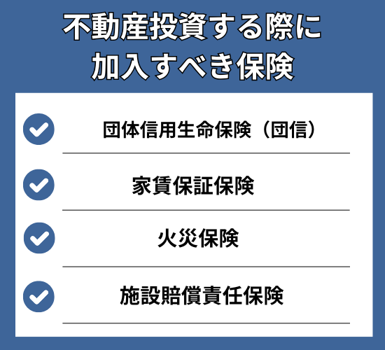 不動産投資する際に加入すべき保険