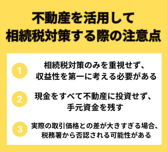 不動産を活用して相続税対策する際の注意点