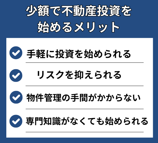 少額で不動産投資を始めるメリット