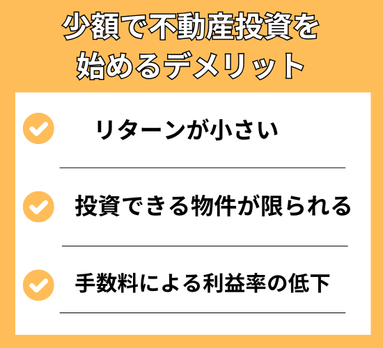 少額で不動産投資を始めるデメリット