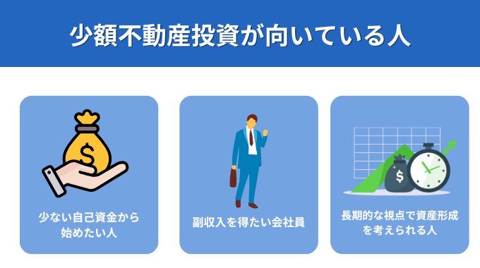 少額不動産投資が向いている人