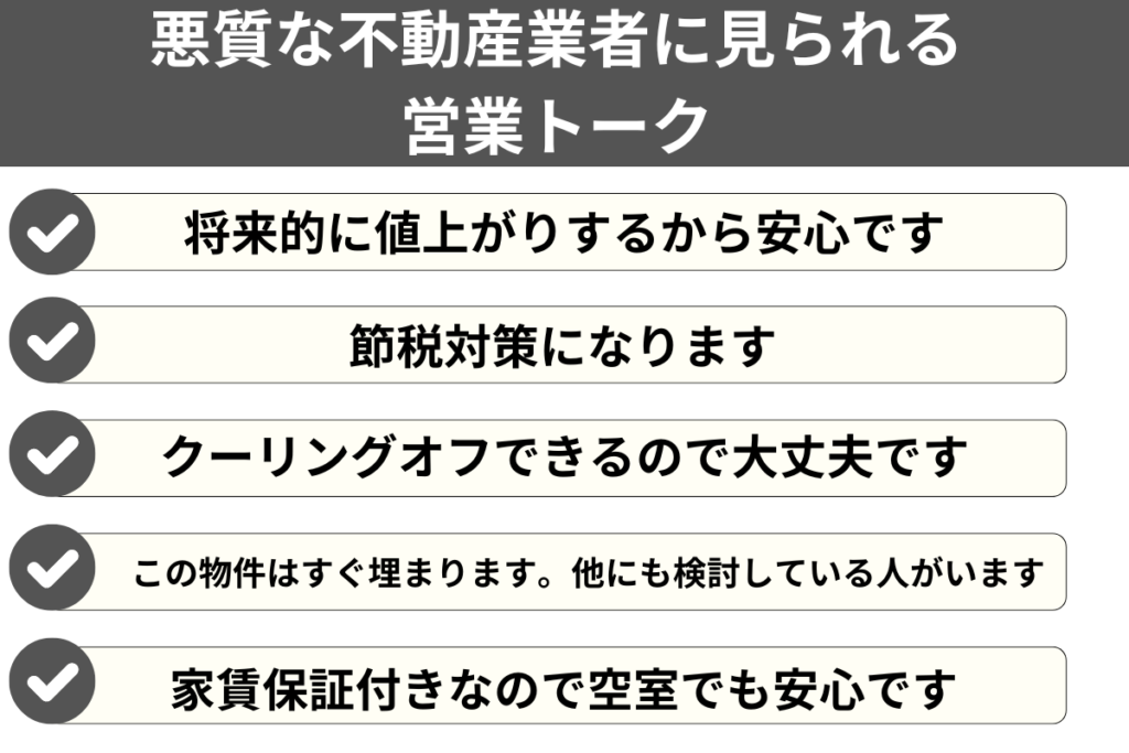 悪質な不動産業者に見られる営業トーク