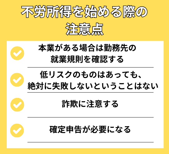 不労所得を始める際の注意点