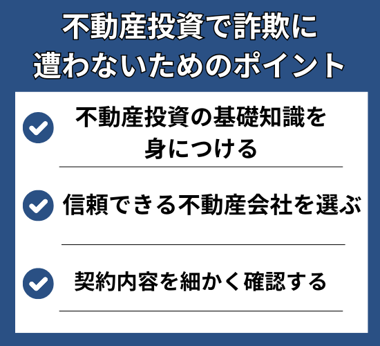 不動産投資で詐欺に遭わないためのポイント