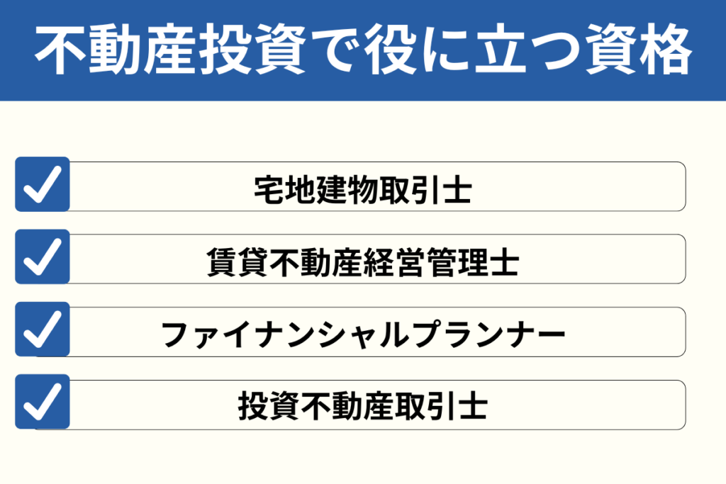 不動産投資で役に立つ資格