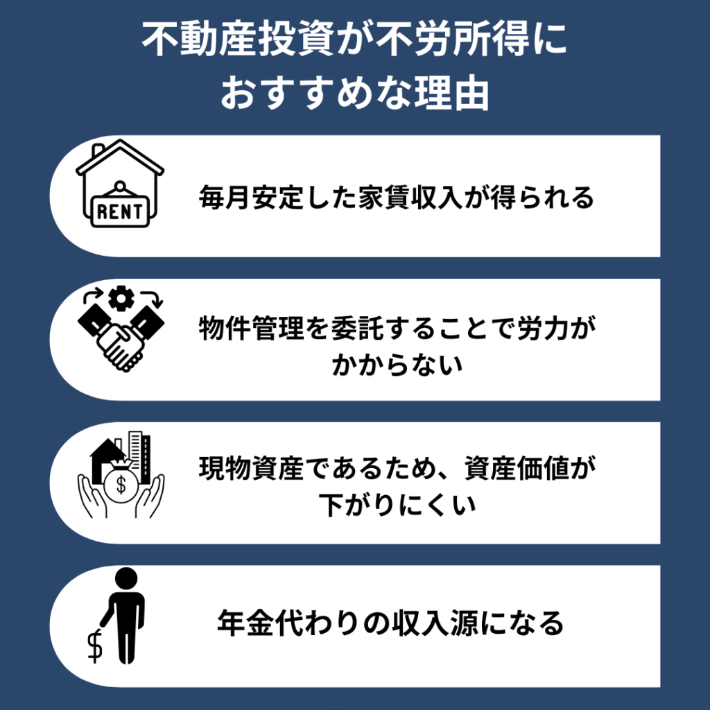 不動産投資が不労所得におすすめな理由