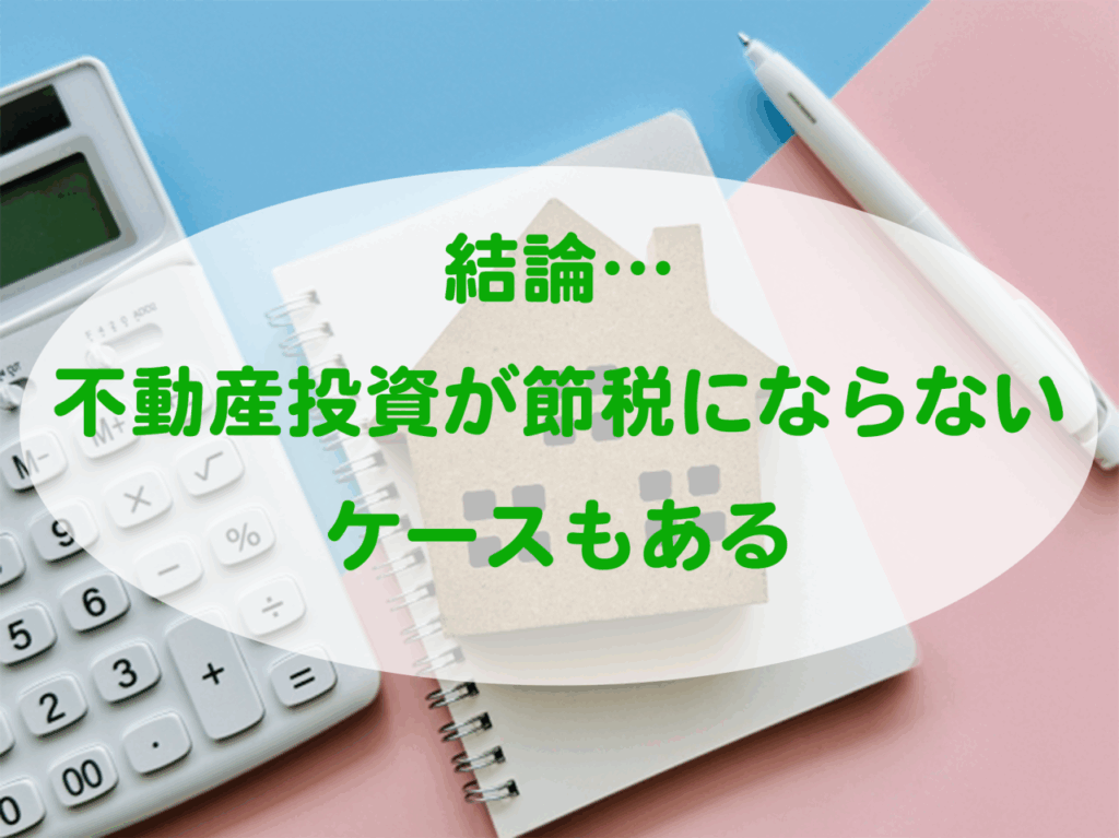 不動産投資が節税にならないケースもあるという説明画像