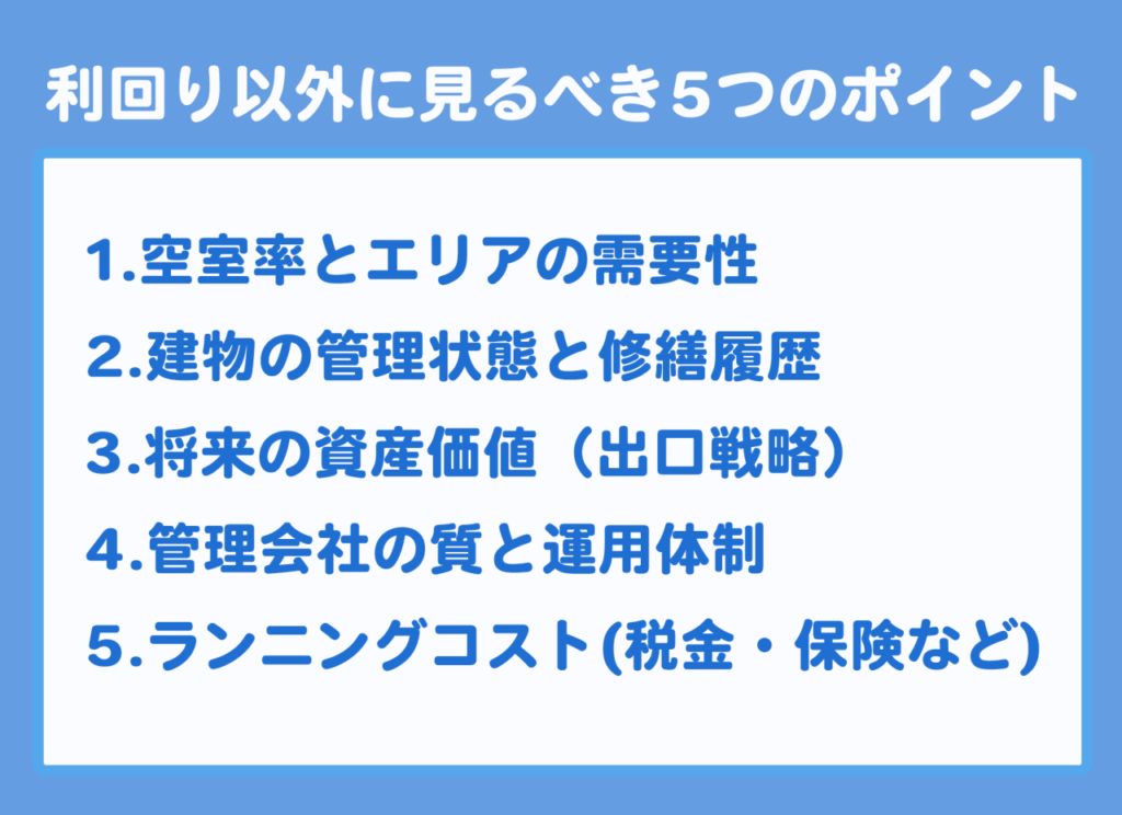 利回り以外に見るべき5つのポイントの図表