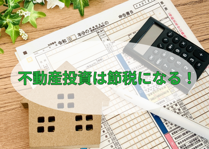 不動産投資は節税になる!という説明画像