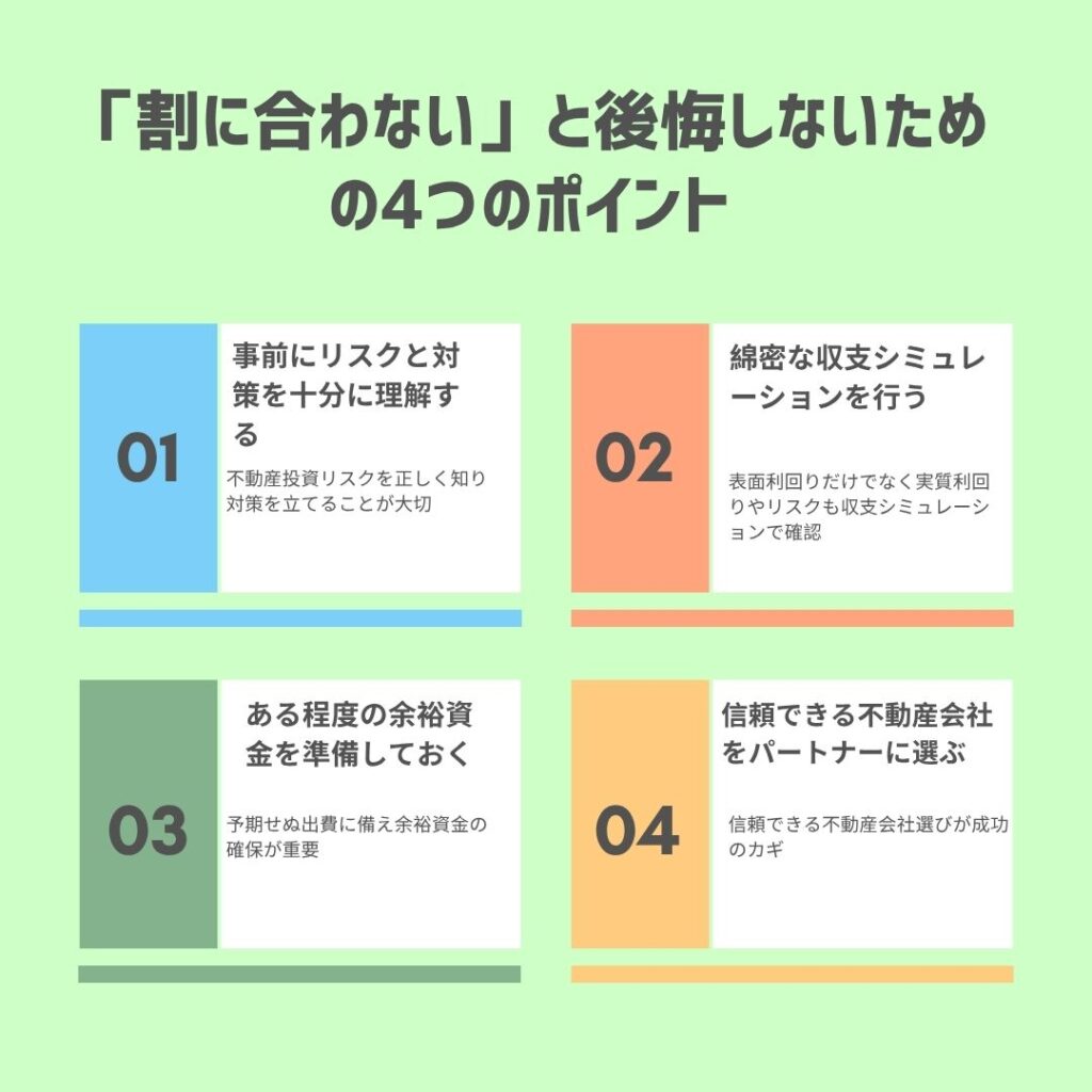 「割に合わない」と公開しないための4つのポイント