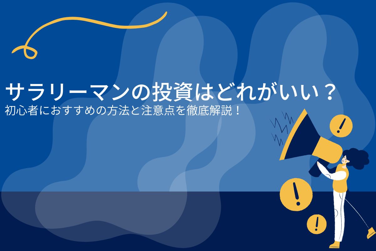 サラリーマンの投資はどれがいい？初心者におすすめの方法と注意点を徹底解説！