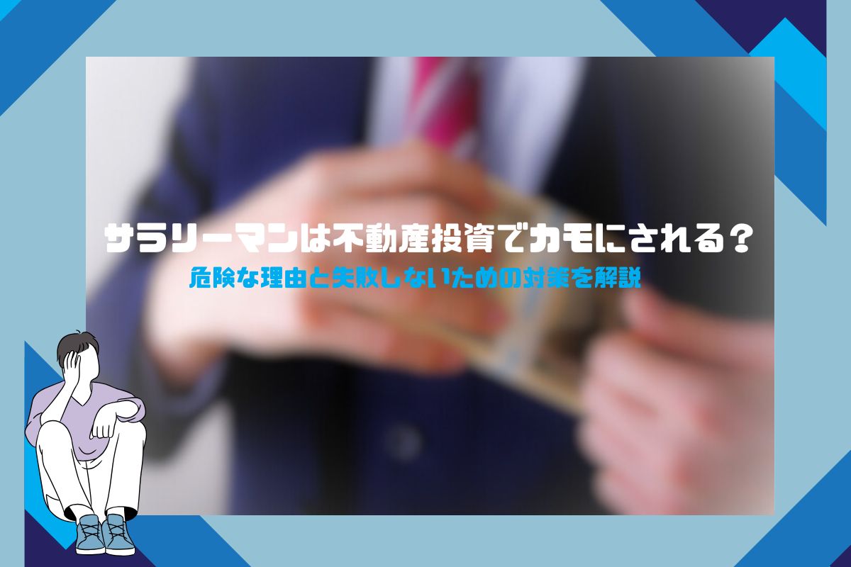 サラリーマンは不動産投資でカモにされる？危険な理由と失敗しないための対策を解説