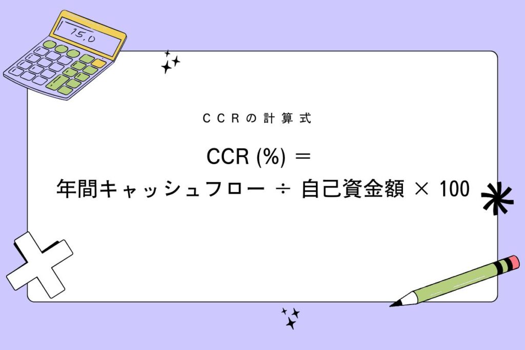 CCR_計算式