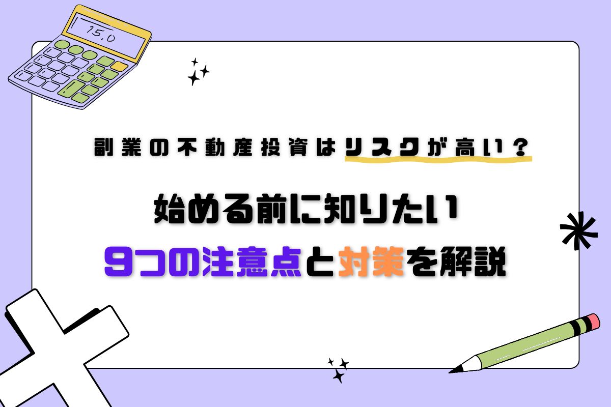 副業の不動産投資はリスクが高い？始める前に知りたい9つの注意点と対策を解説