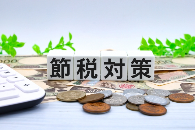 節税対策_イメージ画像