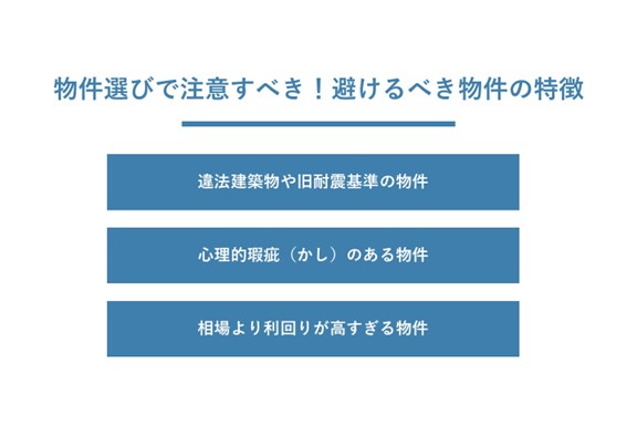 避けるべき物件の特徴